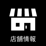 店舗情報